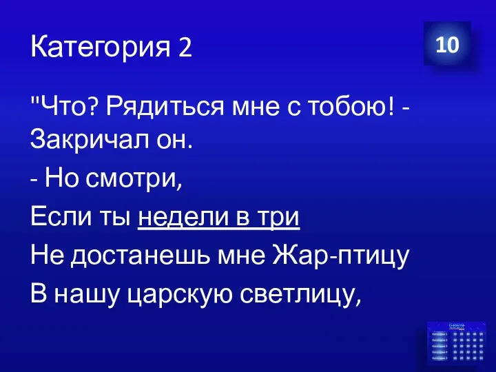 Категория 2 "Что? Рядиться мне с тобою! - Закричал он. -