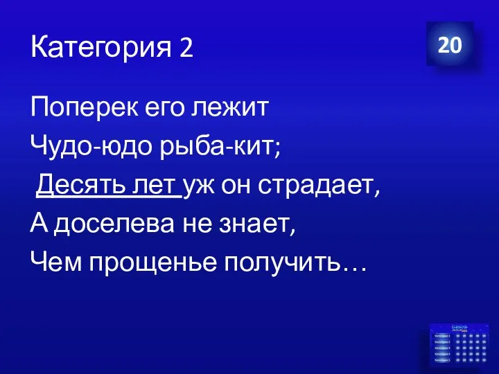 Категория 2 Поперек его лежит Чудо-юдо рыба-кит; Десять лет уж он