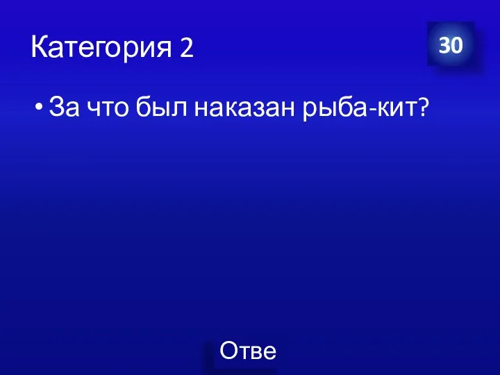 Категория 2 За что был наказан рыба-кит? 30