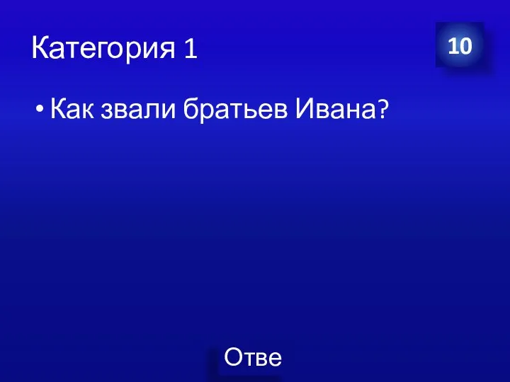 Категория 1 Как звали братьев Ивана? 10