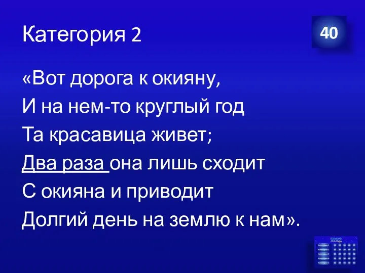 Категория 2 «Вот дорога к окияну, И на нем-то круглый год