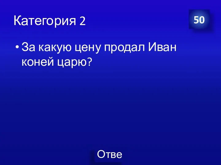 Категория 2 За какую цену продал Иван коней царю? 50