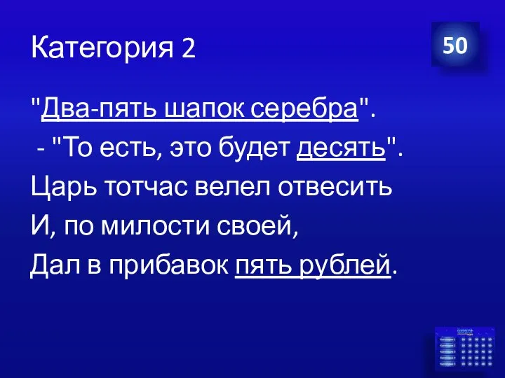 Категория 2 "Два-пять шапок серебра". - "То есть, это будет десять".