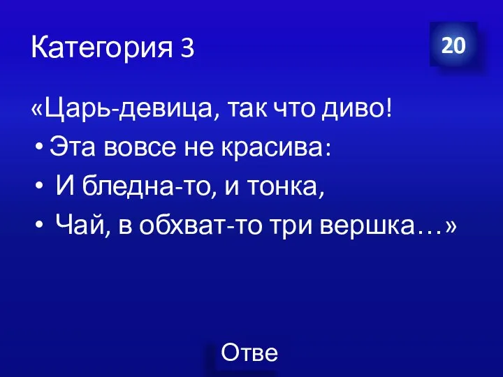 Категория 3 «Царь-девица, так что диво! Эта вовсе не красива: И