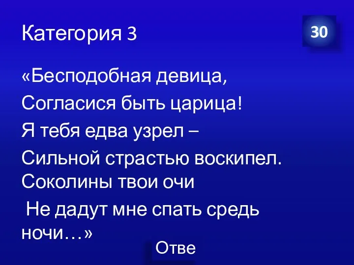 Категория 3 «Бесподобная девица, Согласися быть царица! Я тебя едва узрел