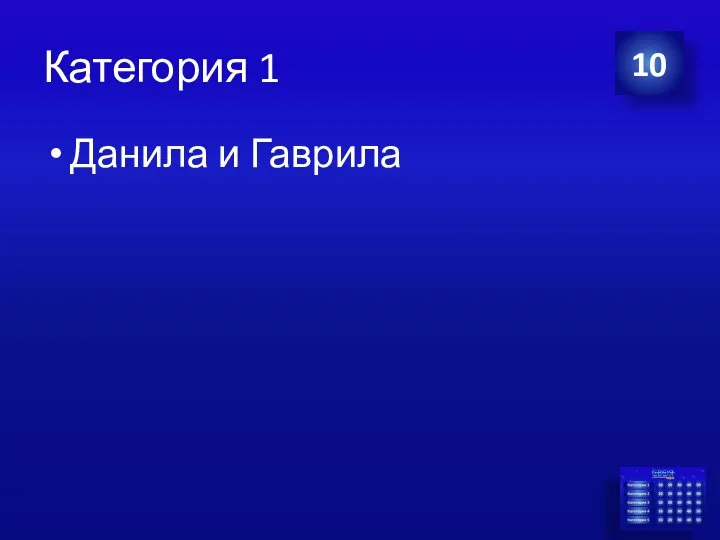 Категория 1 Данила и Гаврила 10