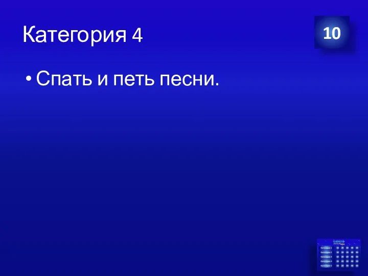 Категория 4 Спать и петь песни. 10