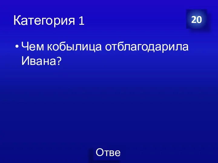 Категория 1 Чем кобылица отблагодарила Ивана? 20