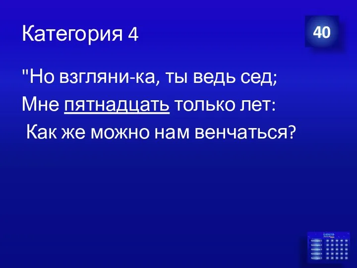 Категория 4 "Но взгляни-ка, ты ведь сед; Мне пятнадцать только лет: