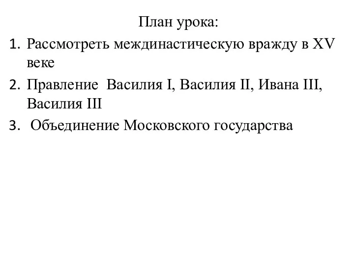 План урока: Рассмотреть междинастическую вражду в XV веке Правление Василия I,