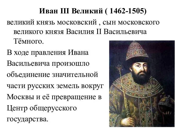 Иван III Великий ( 1462-1505) великий князь московский , сын московского