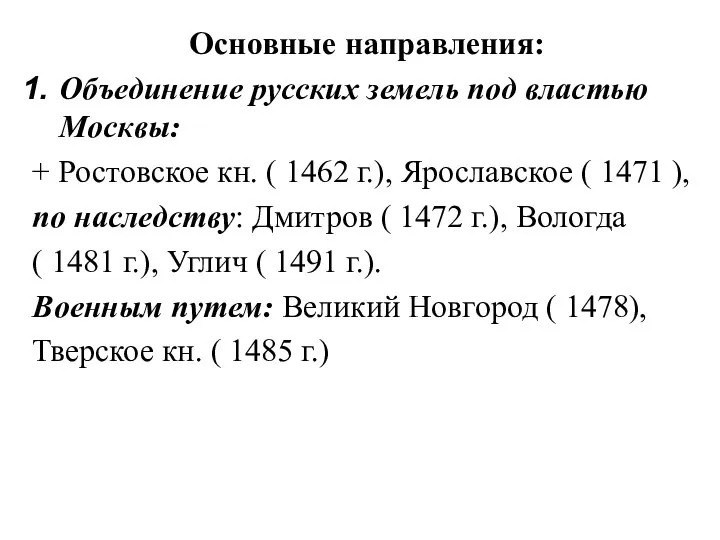 Основные направления: Объединение русских земель под властью Москвы: + Ростовское кн.