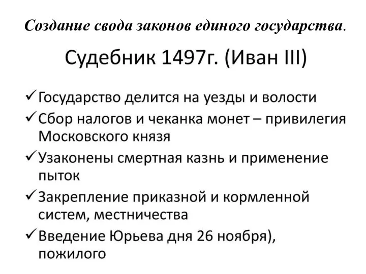 Создание свода законов единого государства.