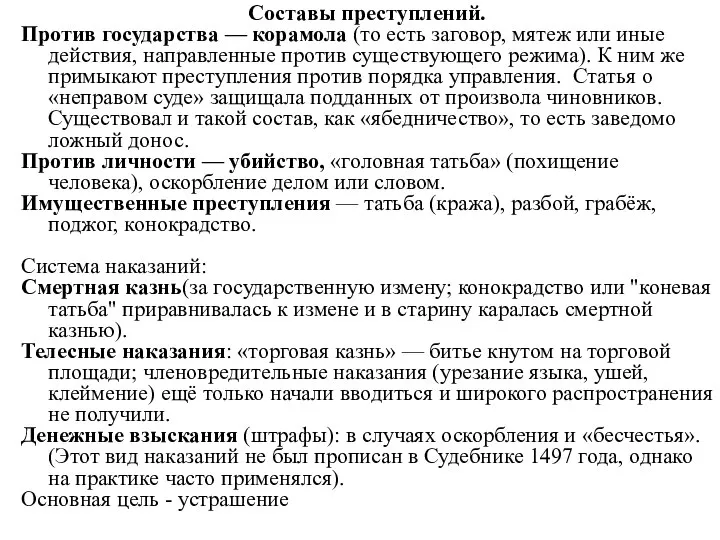 Составы преступлений. Против государства — корамола (то есть заговор, мятеж или