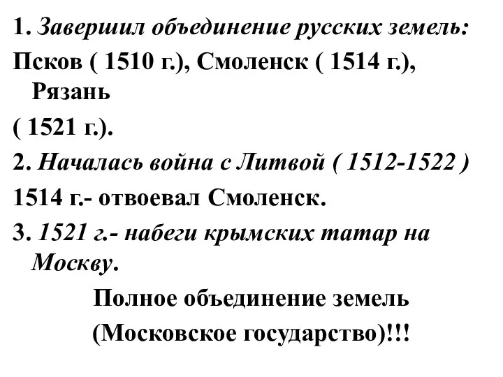 1. Завершил объединение русских земель: Псков ( 1510 г.), Смоленск (