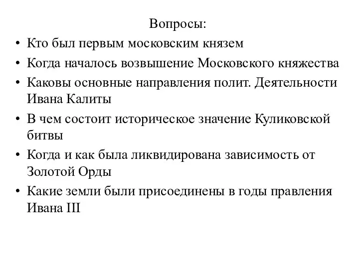 Вопросы: Кто был первым московским князем Когда началось возвышение Московского княжества