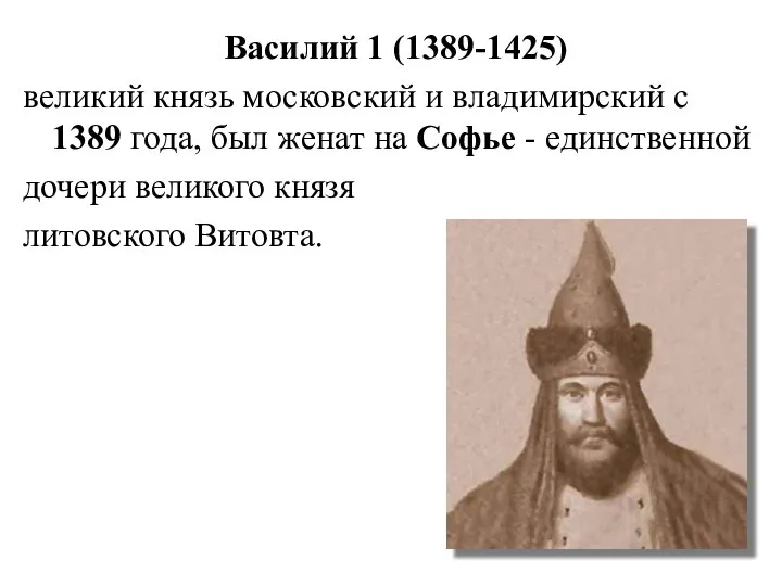 Василий 1 (1389-1425) великий князь московский и владимирский с 1389 года,