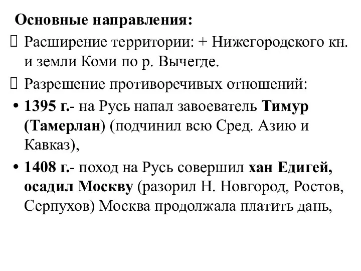 Основные направления: Расширение территории: + Нижегородского кн. и земли Коми по