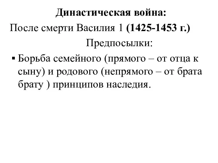 Династическая война: После смерти Василия 1 (1425-1453 г.) Предпосылки: Борьба семейного