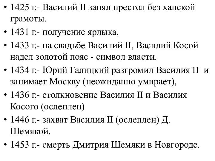 1425 г.- Василий II занял престол без ханской грамоты. 1431 г.-