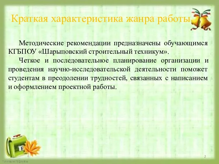 Краткая характеристика жанра работы Методические рекомендации предназначены обучающимся КГБПОУ «Шарыповский строительный