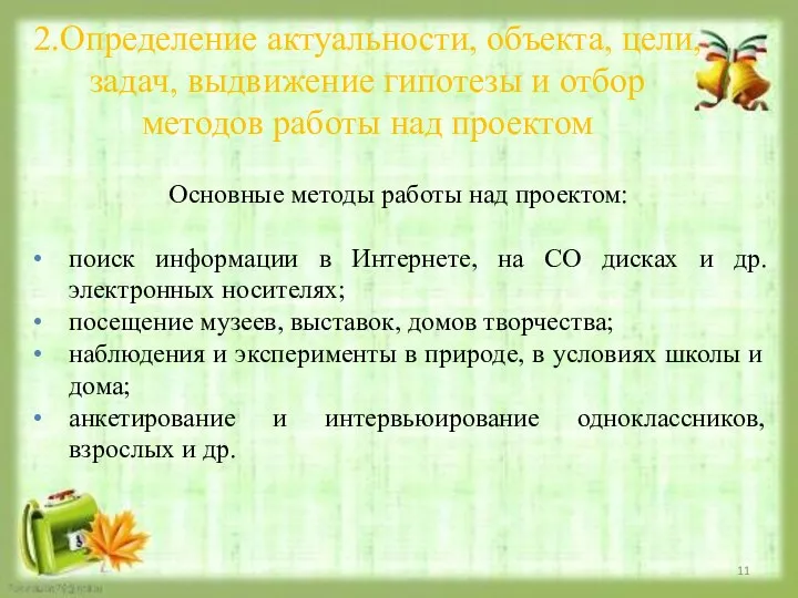 2.Определение актуальности, объекта, цели, задач, выдвижение гипотезы и отбор методов работы