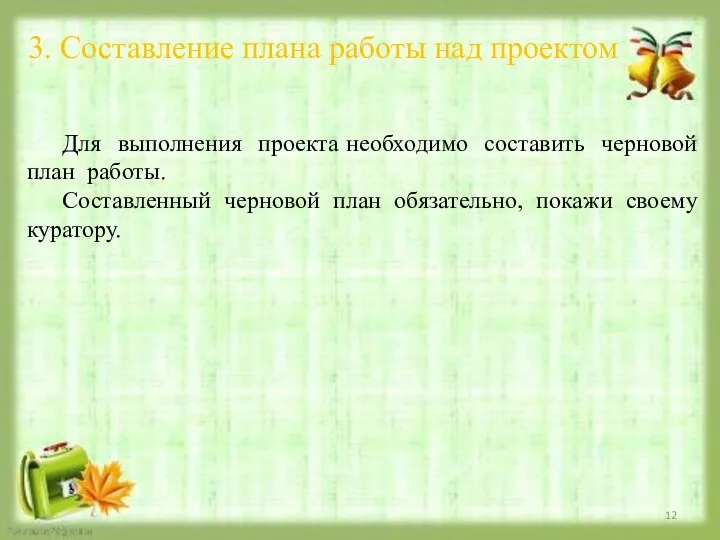 3. Составление плана работы над проектом Для выполнения проекта необходимо составить