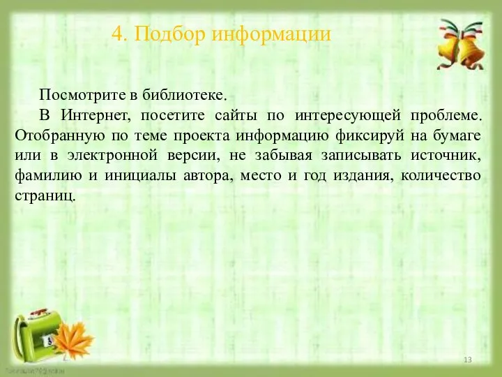 4. Подбор информации Посмотрите в библиотеке. В Интернет, посетите сайты по