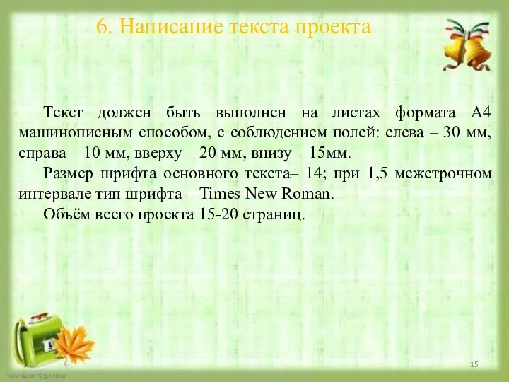 6. Написание текста проекта Текст должен быть выполнен на листах формата