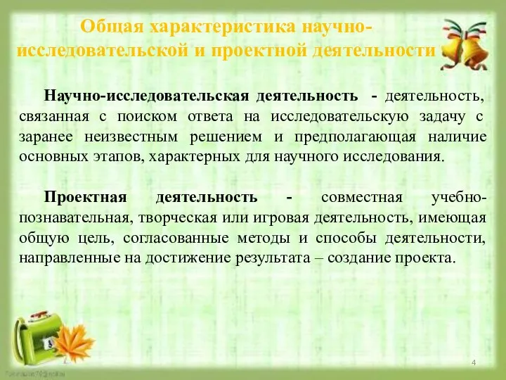 Общая характеристика научно-исследовательской и проектной деятельности Научно-исследовательская деятельность - деятельность, связанная