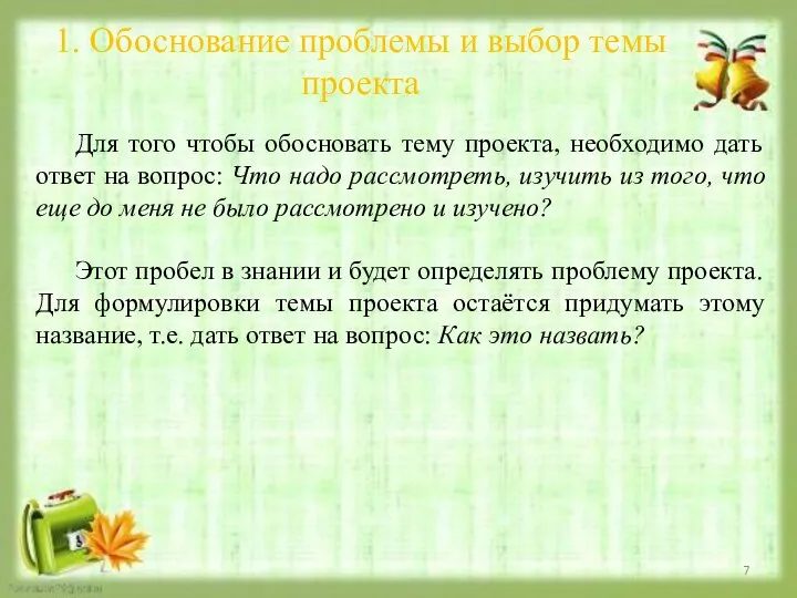 1. Обоснование проблемы и выбор темы проекта Для того чтобы обосновать