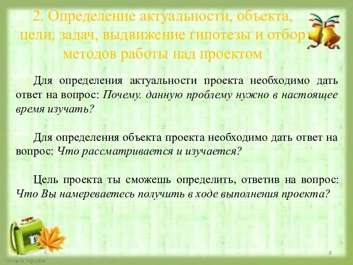 2. Определение актуальности, объекта, цели, задач, выдвижение гипотезы и отбор методов