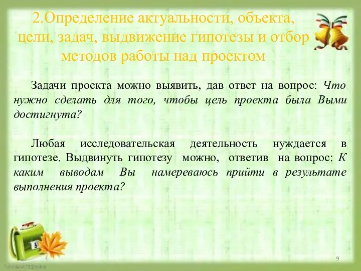 2.Определение актуальности, объекта, цели, задач, выдвижение гипотезы и отбор методов работы