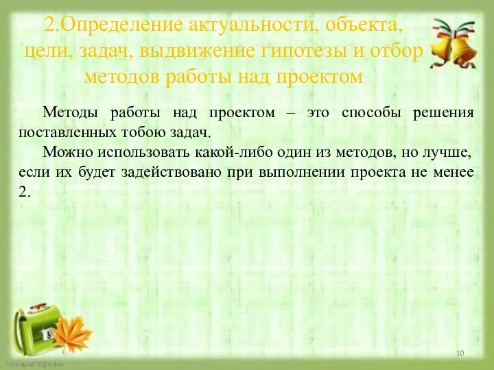 2.Определение актуальности, объекта, цели, задач, выдвижение гипотезы и отбор методов работы