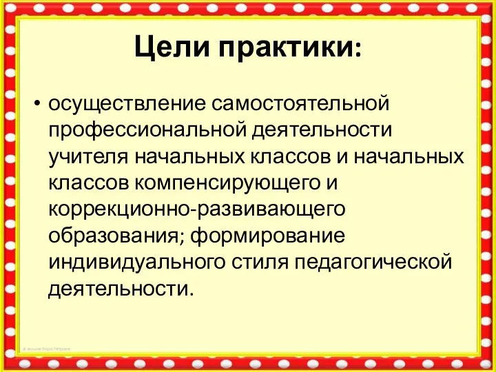 Цели практики: осуществление самостоятельной профессиональной деятельности учителя начальных классов и начальных