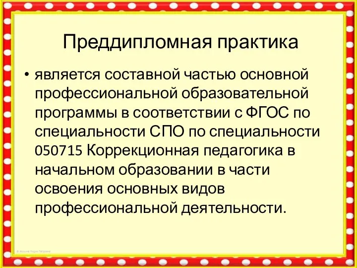 Преддипломная практика является составной частью основной профессиональной образовательной программы в соответствии