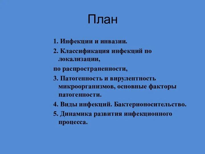 План 1. Инфекции и инвазии. 2. Классификация инфекций по локализации, по