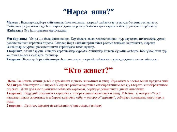 “Нәрсә яши?” Максат . Балаларның йорт хайваннары һәм кошлары , кыргый