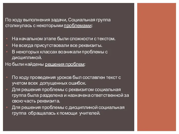 По ходу выполнения задачи, Социальная группа столкнулась с некоторыми проблемами: На