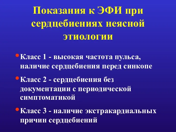 Показания к ЭФИ при сердцебиениях неясной этиологии Класс 1 - высокая