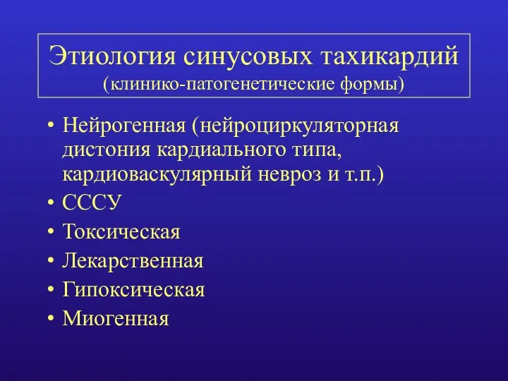 Этиология синусовых тахикардий (клинико-патогенетические формы) Нейрогенная (нейроциркуляторная дистония кардиального типа, кардиоваскулярный