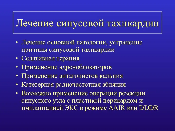 Лечение синусовой тахикардии Лечение основной патологии, устранение причины синусовой тахикардии Седативная