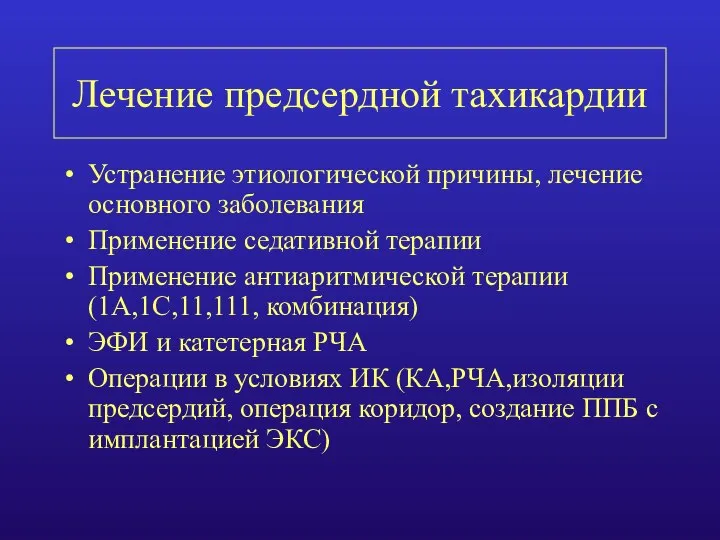 Лечение предсердной тахикардии Устранение этиологической причины, лечение основного заболевания Применение седативной