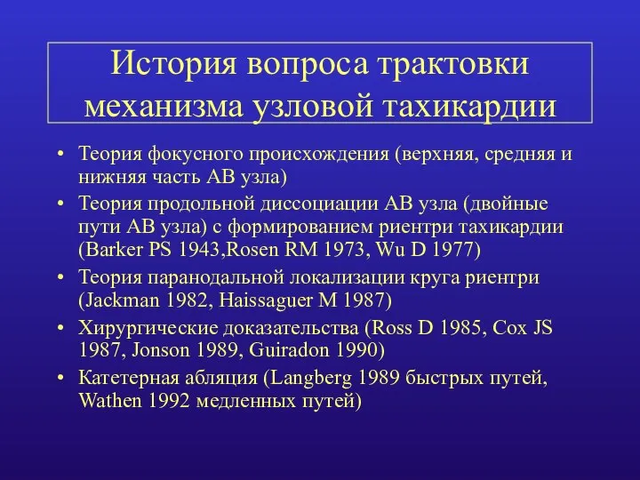 История вопроса трактовки механизма узловой тахикардии Теория фокусного происхождения (верхняя, средняя