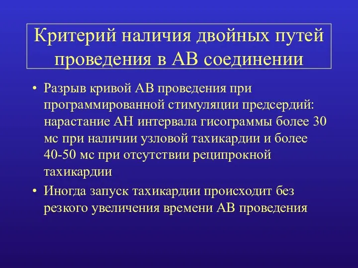 Критерий наличия двойных путей проведения в АВ соединении Разрыв кривой АВ