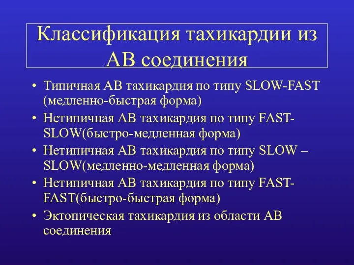 Классификация тахикардии из АВ соединения Типичная АВ тахикардия по типу SLOW-FAST