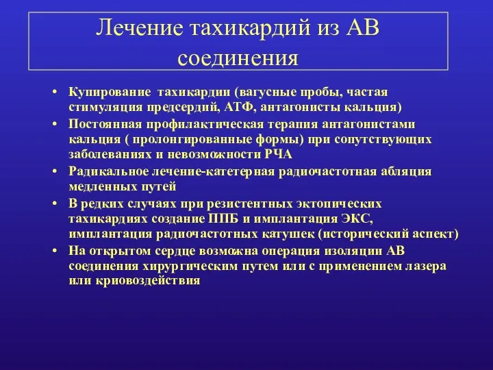 Лечение тахикардий из АВ соединения Купирование тахикардии (вагусные пробы, частая стимуляция