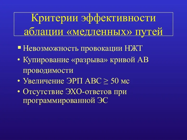 Критерии эффективности аблации «медленных» путей Невозможность провокации НЖТ Купирование «разрыва» кривой