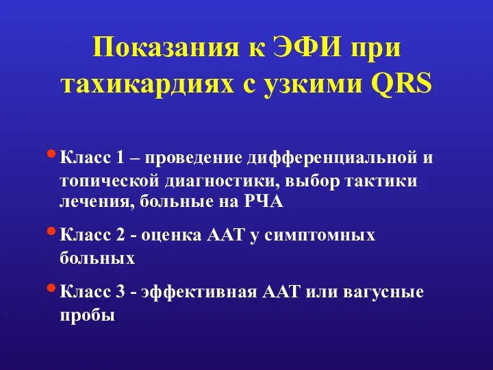 Показания к ЭФИ при тахикардиях с узкими QRS Класс 1 –