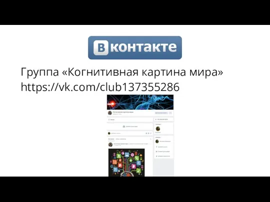 Группа «Когнитивная картина мира» https://vk.com/club137355286